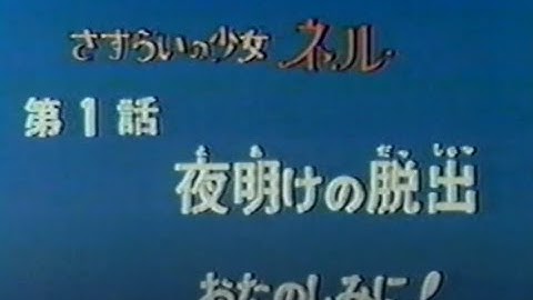 さすらいの少女ネル予告　名曲ロマン劇場
