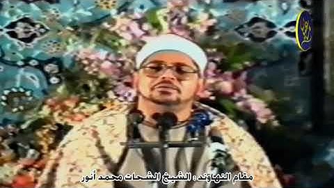مقام النهاوند للقارئ الشيخ الشحات 'محمد أنور' ▪︎قالا ربنا اننا نخاف▪︎