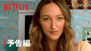 『トールガール 2』予告編 - Netflix
