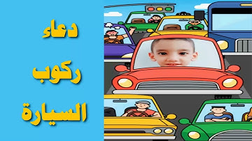 دعاء الركوب | تعليم الاطفال الاذكار| دعاء ركوب السيارة | سبحان الذي سخر لنا  Teaching children dhikr