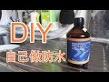 DIY做防水, 實測 MasterProtect H1100 德國巴斯夫H1100神仙水