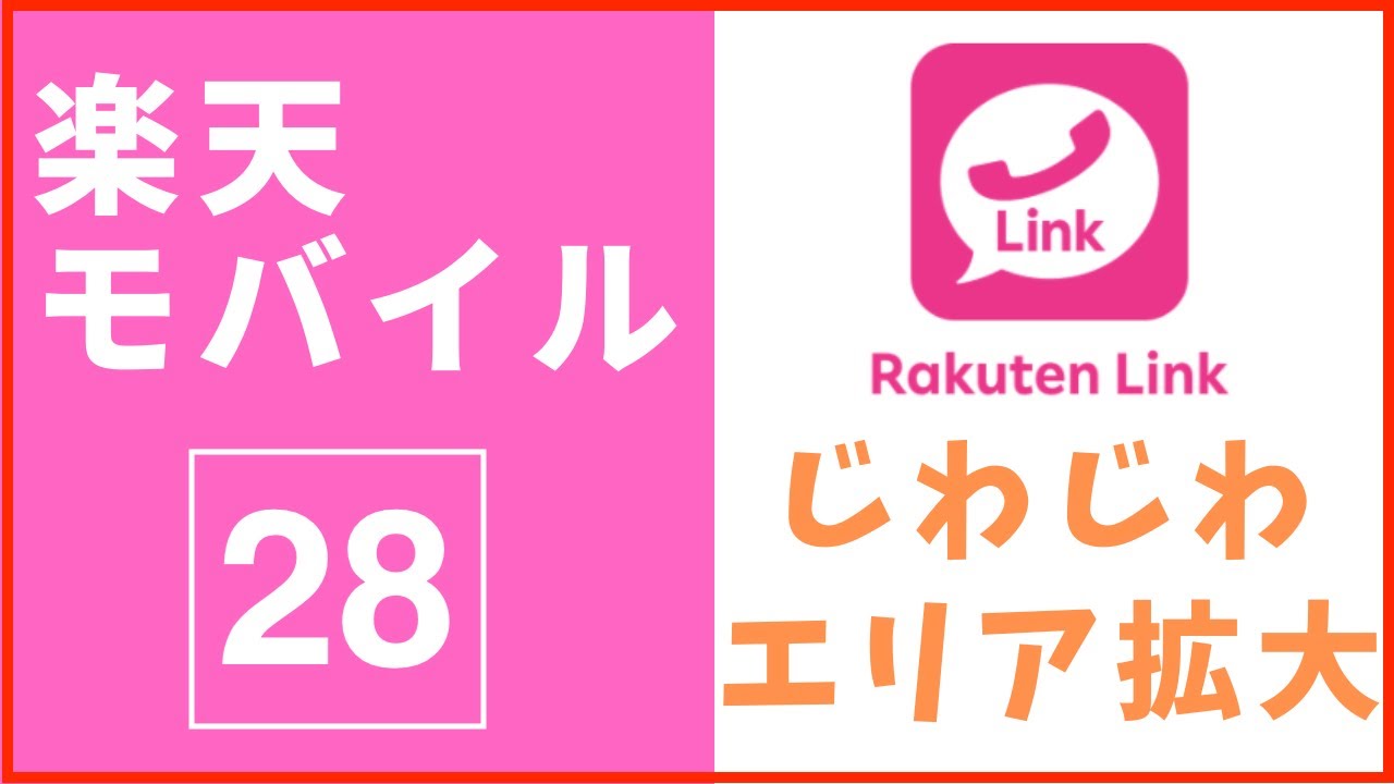 楽天モバイル 28 エリアをしれっと拡大 その2 エリアマップが更新されました 年10月14日 Rakuten Un Limit V アンリミットv Youtube 楽天モバイル 28 エリアをしれっと拡大 その2 エリアマップが更新されました 年10月14日 Rakuten Un Limit V アンリミットv Youtube