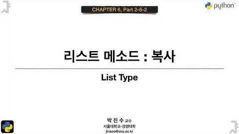 [파이썬 기초] 06-02-6-2 리스트 메소드 : 복사 | 박진수 SNU IDSLab
