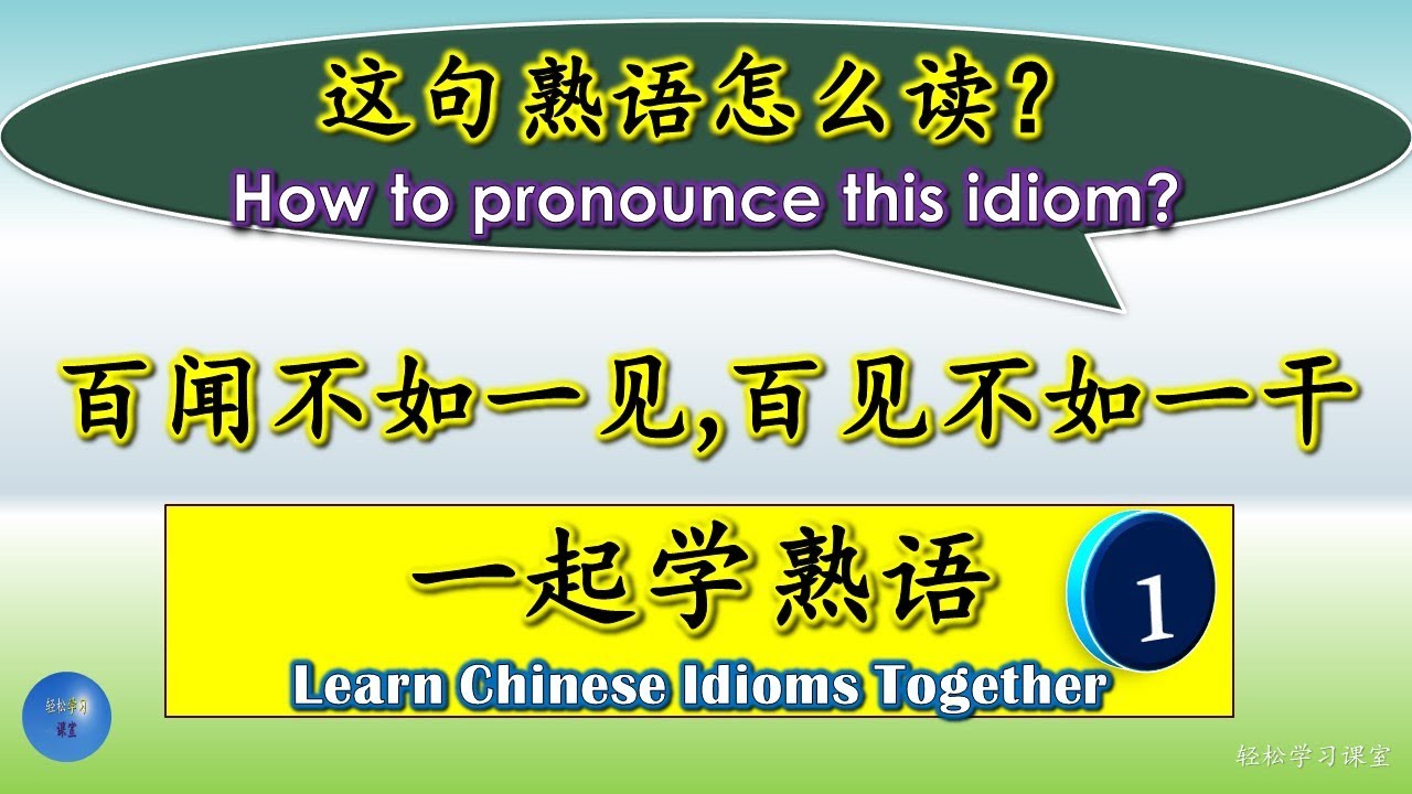 7这句熟语怎么读 意思解释一起学熟语#chinese #chineseidioms