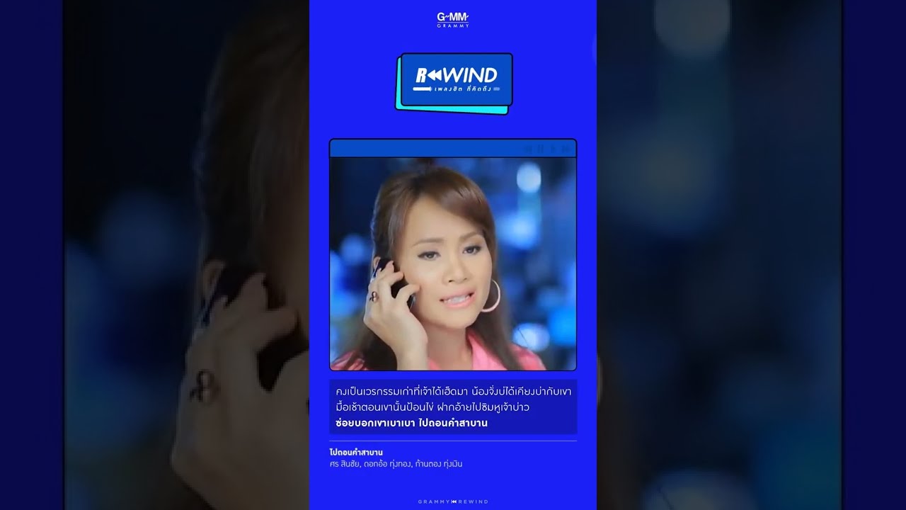 Rewind เพลงฮิตที่คิดถึง I ไปถอนคำสาบาน - ศร สินชัย, ดอกอ้อ ทุ่งทอง, ก้านตอง ทุ่งเงิน