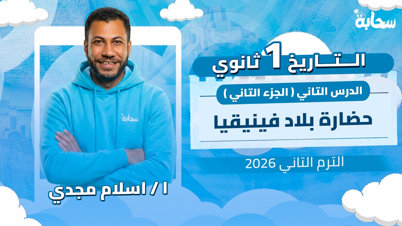 شرح الدرس التاني تاريخ أولى ثانوي الترم التاني 2026 | حضارة بلاد فينيقيا (الجزء التاني)