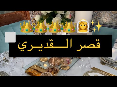 عمارية ملاكية قاعة قصر القديري