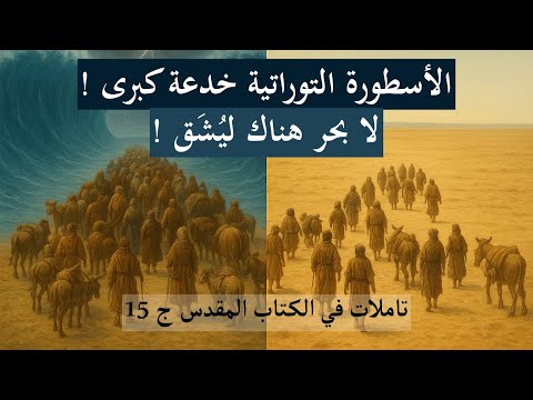 لا يوجد بحر هناك لي ش ق الأسطورة التوراتية خدعة كبرى تاملات في الكتاب المقدس ج 15