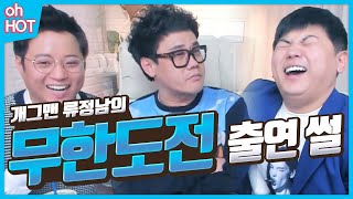 이제는 말할 수 있다!! 류정남의 '무한도전 출연' 뒷이야기 (feat. 홍훤) [oh Hot] - KoonTV