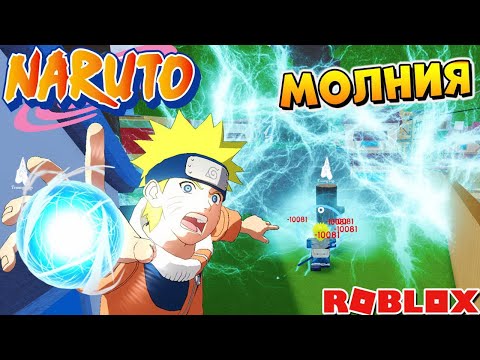 ШИНДО ЛАЙФ ШТОРМ 😱 РОБЛОКС НАРУТО КОДЫ 🐼 Обзор Kekkei Genkai Black Shock Shinobi Life 2