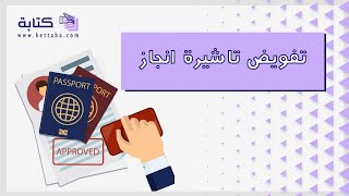 تفويض تاشيرة انجاز | معاريض #موقع_انجاز_الاستعلام_عن_تفويض_تاشيرة #تفويض_تاشيرة_انجاز_وزارة_الخارجية