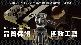Libec NX 100C 可調段數油壓錄影碳纖三腳架組 - Made in Japan 的品質保證與極致工藝