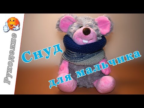 Вязание шарф для мальчика спицами