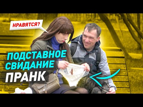 Подставное свидание / Подарил вонючие трусики ухажеру на первой встрече / Пранк / Чернов