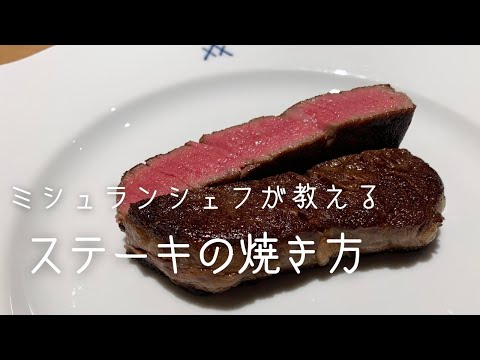 【保存版】ミシュランシェフが教える絶品ステーキの焼き方「レストラン青いけ」| キョウトピ
