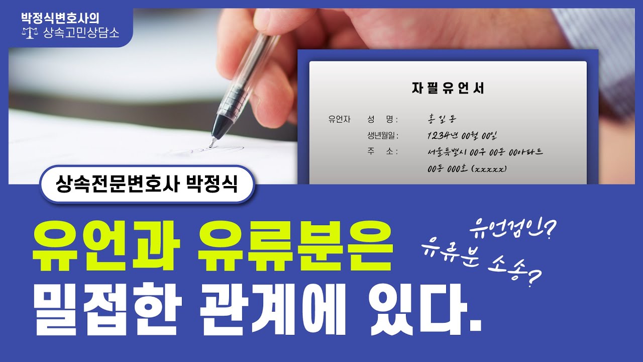 유언상속과 유류분소송은 밀접한 관계에 있다.(유언검인의 방법) - YouTube