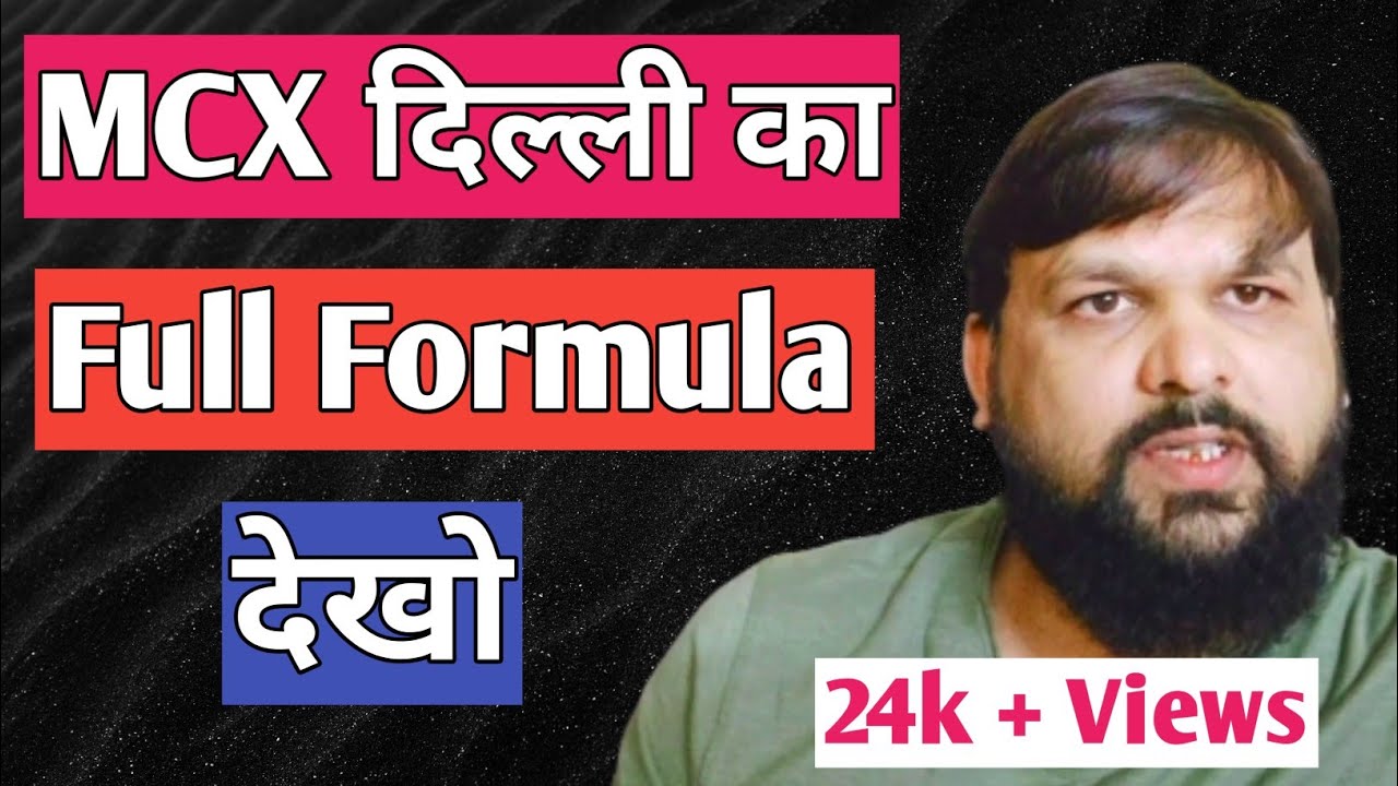 MCX Guruji का Full Formula बिलकुल Free में समझे !!!