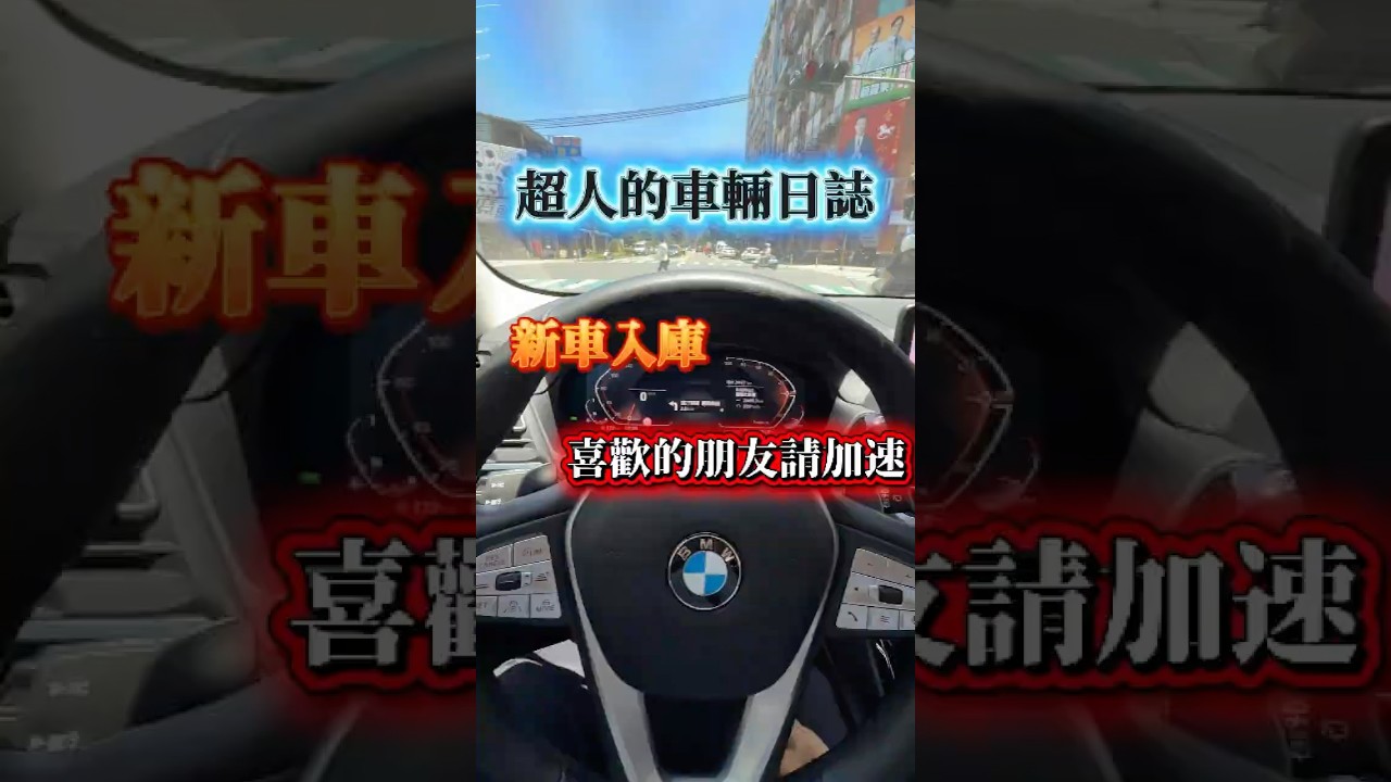 #bmw #台北依德 #依德超人 #原廠認證中古車 縮圖