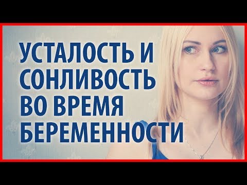 УСТАЛОСТЬ И СОНЛИВОСТЬ ВО ВРЕМЯ БЕРЕМЕННОСТИ