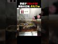 鉄板がドロッドロ！掃除の正解、それ！？ｗ #ほっこりショート thumbnail