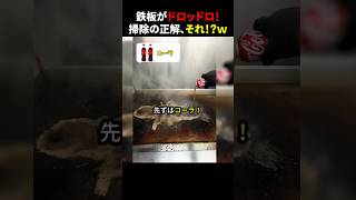 鉄板がドロッドロ！掃除の正解、それ！？ｗ #ほっこりショート