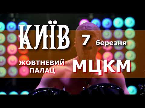 Великий Сольний Концерт - Київ 7 Березня Мкц Жовтневий Палац.
