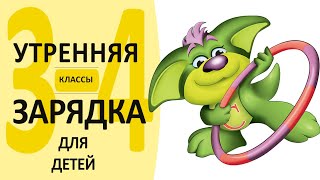 Утренняя зарядка от Екатерины Серебрянской | для детей 3-4 кл. | под счет