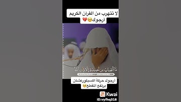 لا تهرب من القرآن الكريم ارجوك 😣😣
