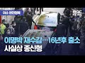 [이슈 완전정복] 이명박 재수감…16년후 출소 사실상 종신형 (2020.11.02/뉴스외전/MBC)