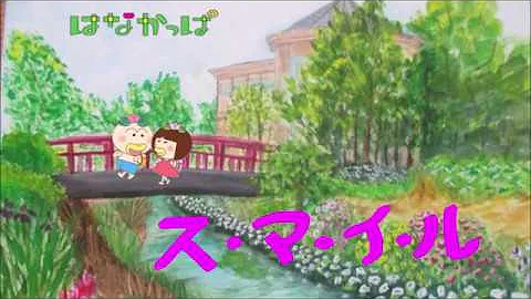 はなかっぱ ス マ イ ル Full Ver 概要欄歌詞付き Mp3