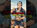 ㊗️2万再生!!【早旨】江戸の漁師の定番？ 超時短ぶっかけ飯