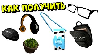 БЕСПЛАТНЫЕ ВЕЩИ В РОБЛОКС ИНВЕНТАРЬ🔥