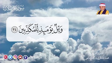 تلاوة مرتلة سورة المرسلات _ بصوت الشيخ محمد السوهاجي