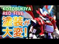 コトブキヤのレッドファイブは塗装だけでも大変だった！　プラモデル制作　銀河機攻隊 マジェスティックプリンス