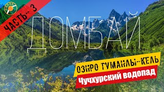 видео: Домбай - 3ч. | Озеро Туманлы-Кёль | Пеший поход на Чучхурский водопад. картинка: Домбай - 3ч. | Озеро Туманлы-Кёль | Пеший поход на Чучхурский водопад.