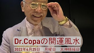 【Dr.Copaの開運風水】2022年4月25日（月）天神様縁日