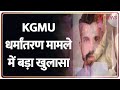 KGMU Conversion Case : रमीज मलिक के तार कहां-कहां तक फैले? I Breaking I Lucknow I Yogi Adityanath