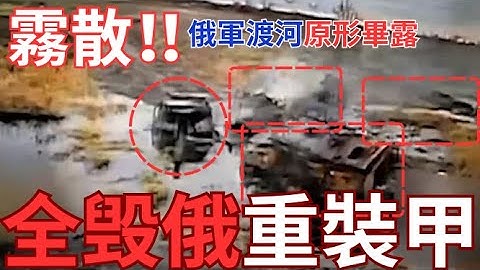 紅軍城霧散俄軍曝露行蹤！渡河重裝甲全銷毁！烏克蘭無人機再奪市內優勢