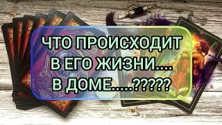 ✅🔯⁉️🔯✅ ЧТО ПРОИСХОДИТ В ЕГО ЖИЗНИ.... В ДОМЕ⁉️⁉️⁉️⁉️⁉️