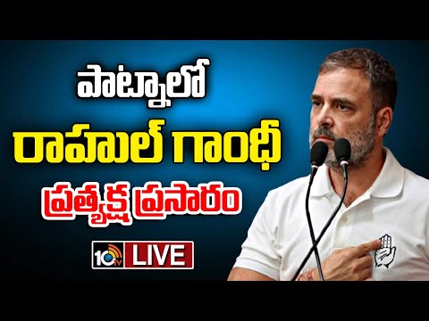 LIVE | Rahul Gandhi | Patna | పాట్నాలో రాహుల్‌ గాంధీ ప్రత్యక్ష ప్రసారం | 10TV - 10TVNEWSTELUGU