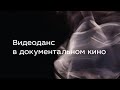 Видеоданс в документальном кино