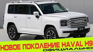 НОВОЕ ПОКОЛЕНИЕ HAVAL H9 ПРЕДСТАВЛЕНО ОФИЦИАЛЬНО