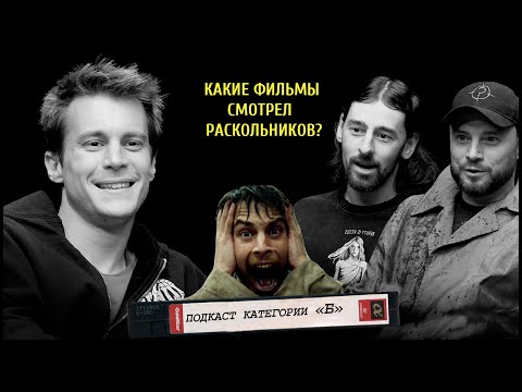 ПОДКАСТ КАТЕГОРИИ Б / Иван Янковский про катарсис в кино