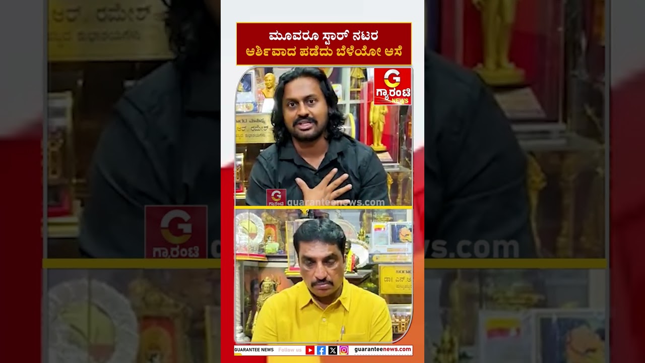 ಮೂವರು ಸ್ಟಾರ್‌ ನಟರ ಆಶೀರ್ವಾದ ಪಡೆದು ಬೆಳೆಯೋ ಆಸೆ | Madenuru Manu | Guarantee News