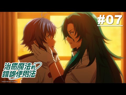 治癒魔法的錯誤使用法 第07話【下定決心的夜晚!】｜Muse木棉花 動畫 線上看