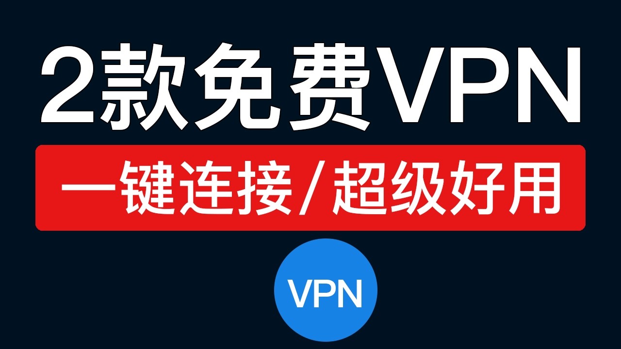 【2026最新】免费VPN,一键连接,操作简单,支持永久免费使用,chrome vpn扩展程序,翻墙插件 谷歌浏览器科学上网 - YouTube