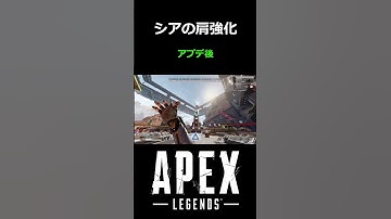 遂にシア強化！！ #おすすめ #ゲーム #apex #apexlegends #shorts