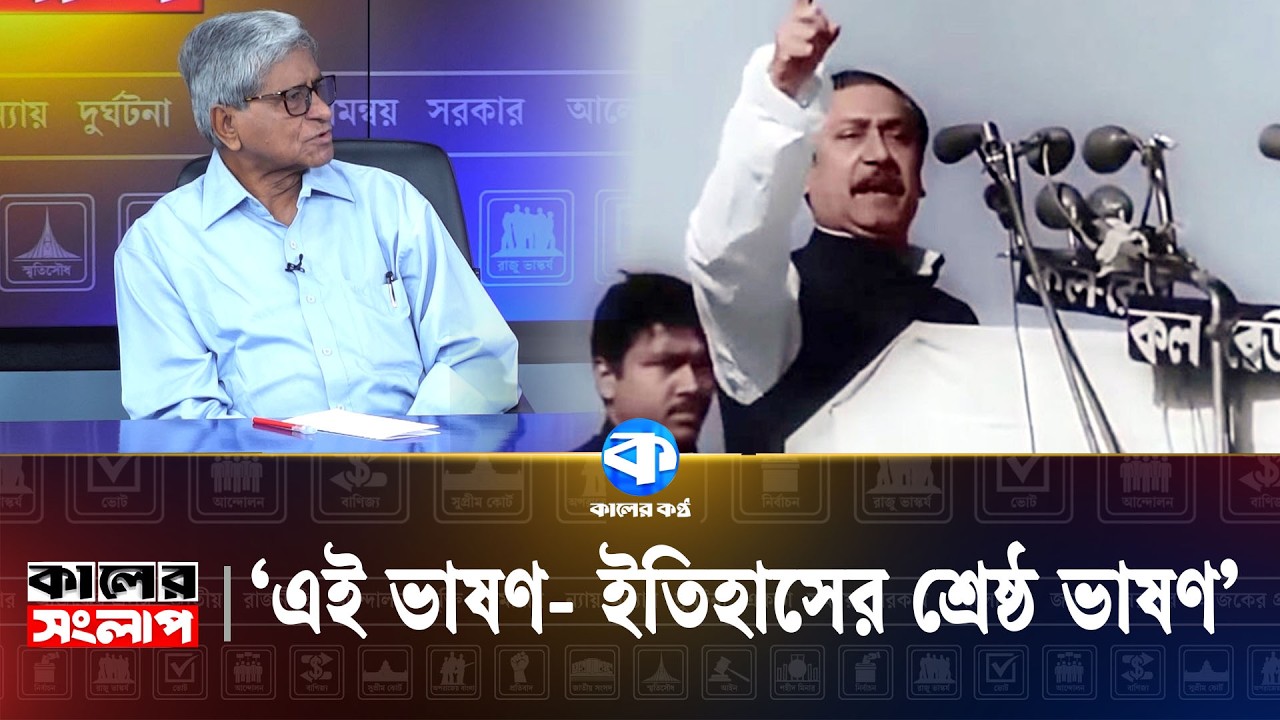 চাইলেই ৭ই মার্চের ভাষণকে মুছে ফেলা সম্ভব না | 7 March Historic Speech | Kaler Sanglap