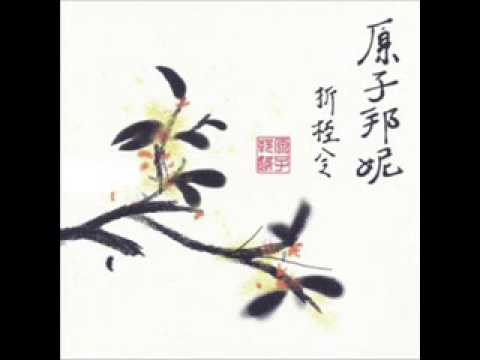 原子邦妮 Astro Bunny 首張專輯【折桂令-05.在最燦爛時毀滅】