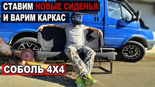 Соболь 4х4. Строим Автодом. Ставим новые сиденья и каркас.